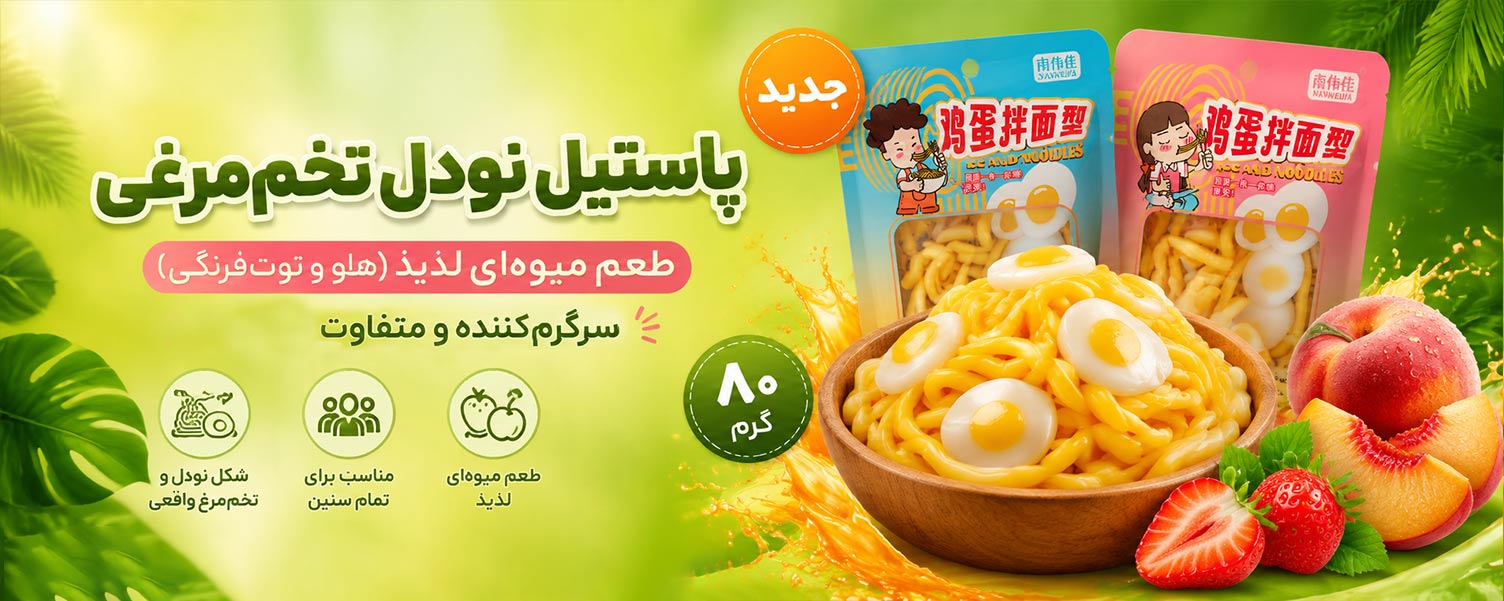 پاستیل نودل تخم مرغی